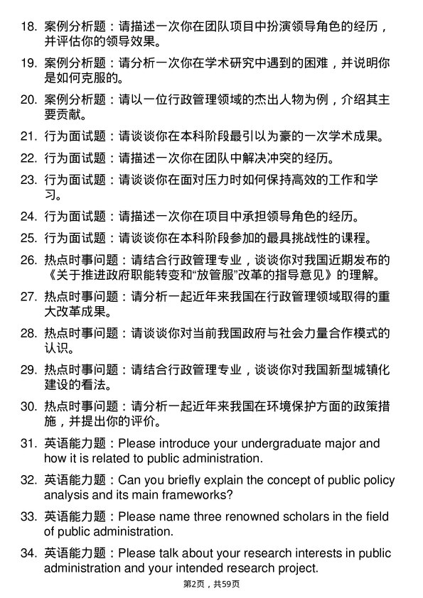 35道南昌大学行政管理专业研究生复试面试题及参考回答含英文能力题