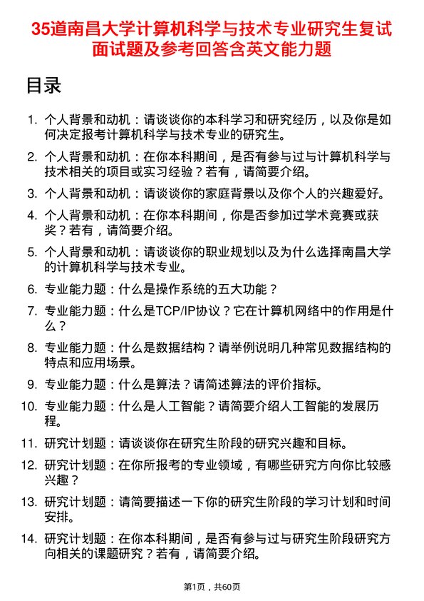 35道南昌大学计算机科学与技术专业研究生复试面试题及参考回答含英文能力题