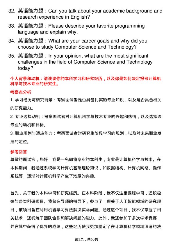 35道南昌大学计算机科学与技术专业研究生复试面试题及参考回答含英文能力题