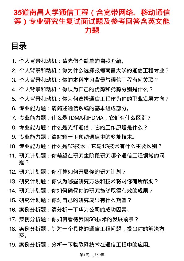 35道南昌大学通信工程（含宽带网络、移动通信等）专业研究生复试面试题及参考回答含英文能力题