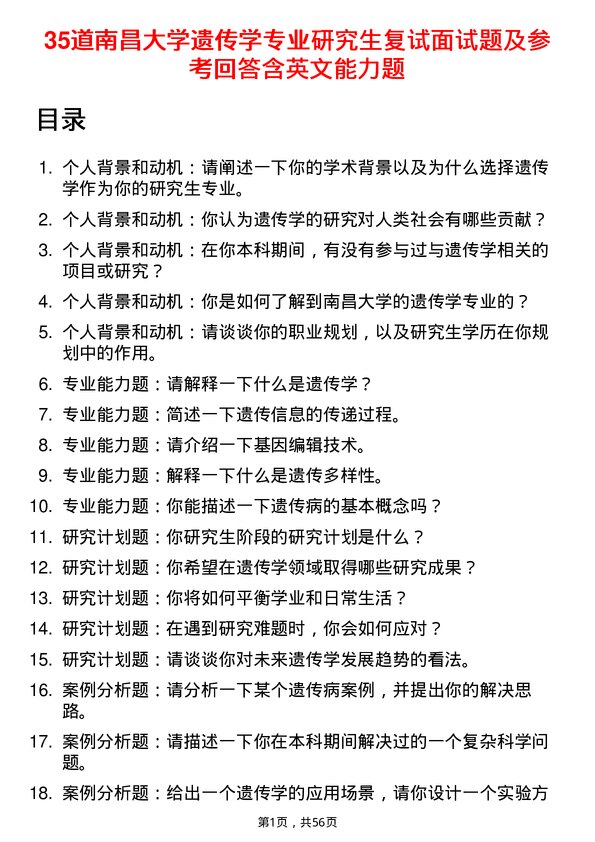 35道南昌大学遗传学专业研究生复试面试题及参考回答含英文能力题