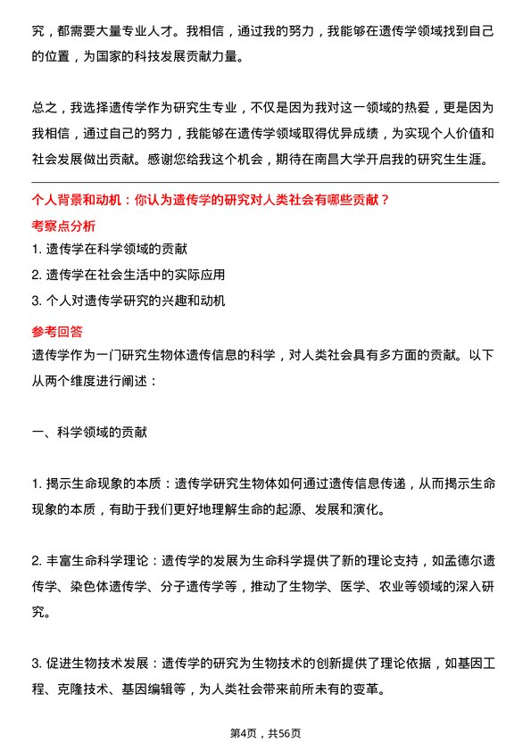 35道南昌大学遗传学专业研究生复试面试题及参考回答含英文能力题