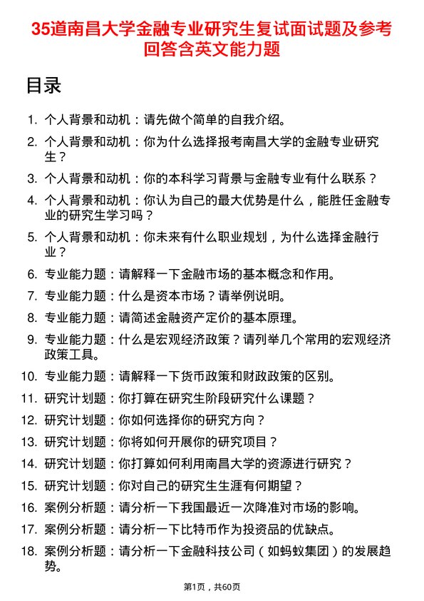 35道南昌大学金融专业研究生复试面试题及参考回答含英文能力题