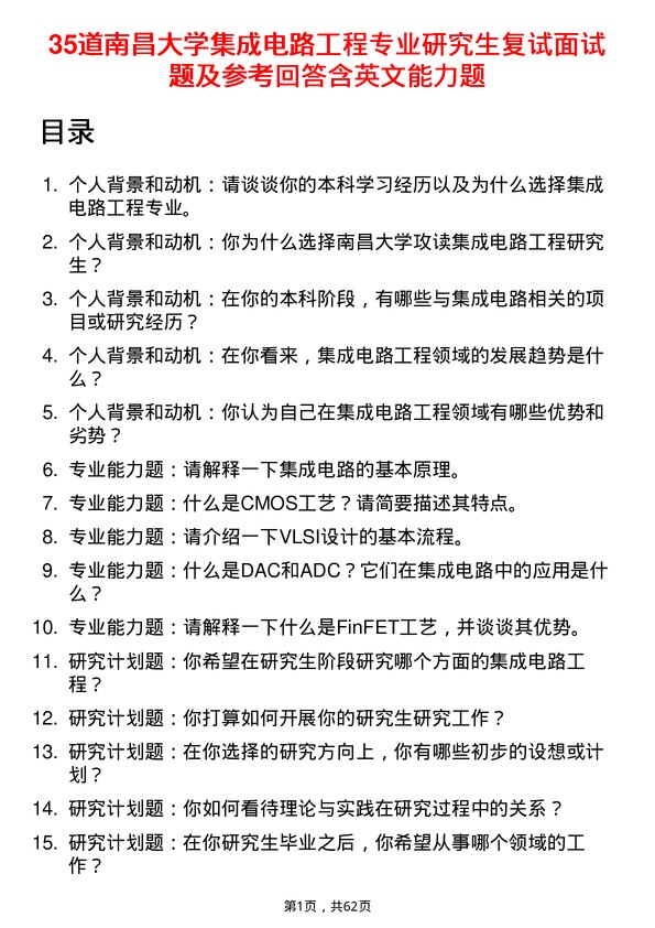 35道南昌大学集成电路工程专业研究生复试面试题及参考回答含英文能力题