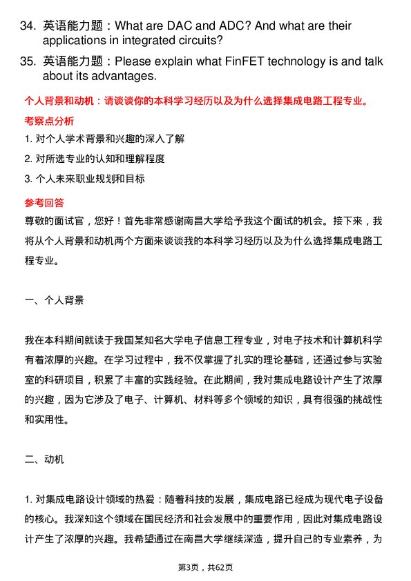 35道南昌大学集成电路工程专业研究生复试面试题及参考回答含英文能力题