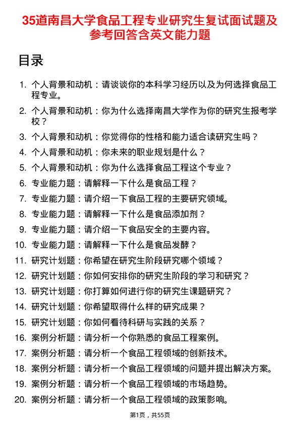 35道南昌大学食品工程专业研究生复试面试题及参考回答含英文能力题