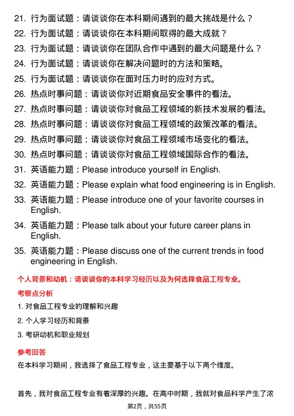 35道南昌大学食品工程专业研究生复试面试题及参考回答含英文能力题