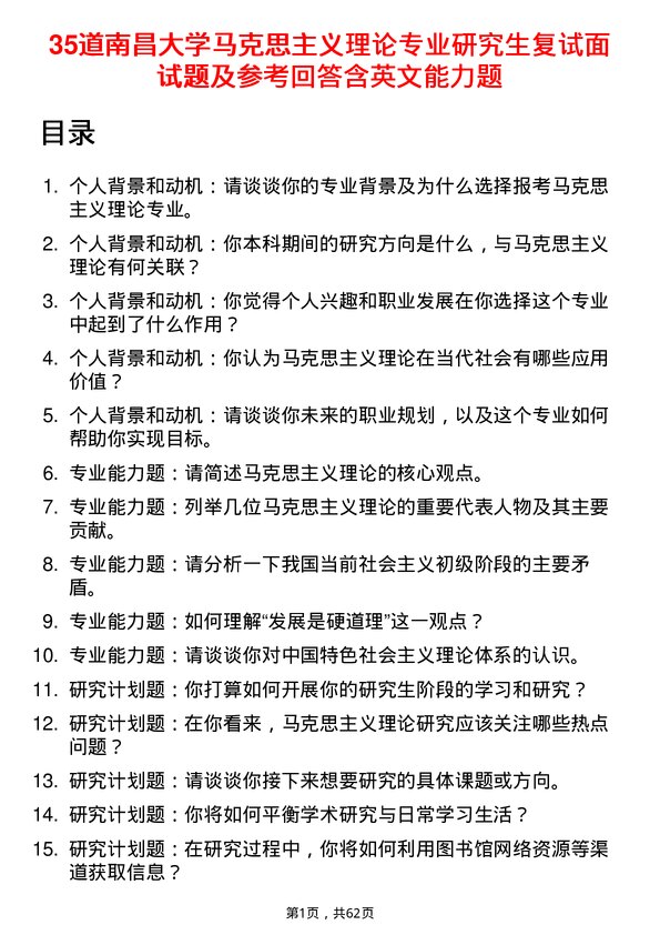 35道南昌大学马克思主义理论专业研究生复试面试题及参考回答含英文能力题