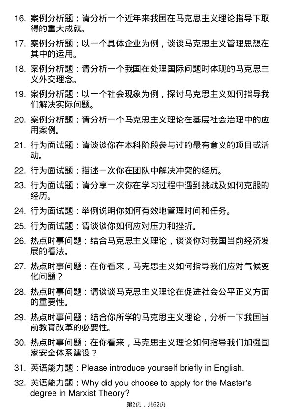 35道南昌大学马克思主义理论专业研究生复试面试题及参考回答含英文能力题