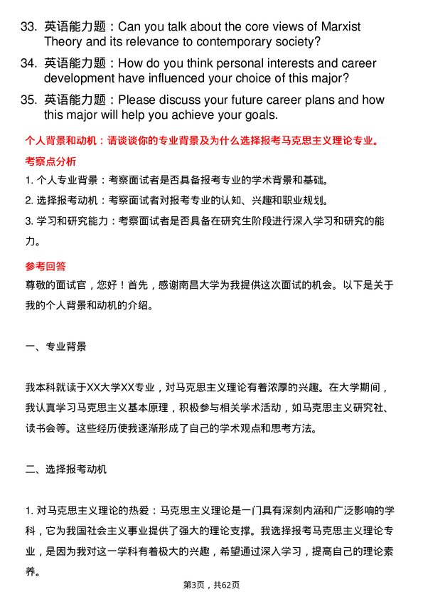 35道南昌大学马克思主义理论专业研究生复试面试题及参考回答含英文能力题