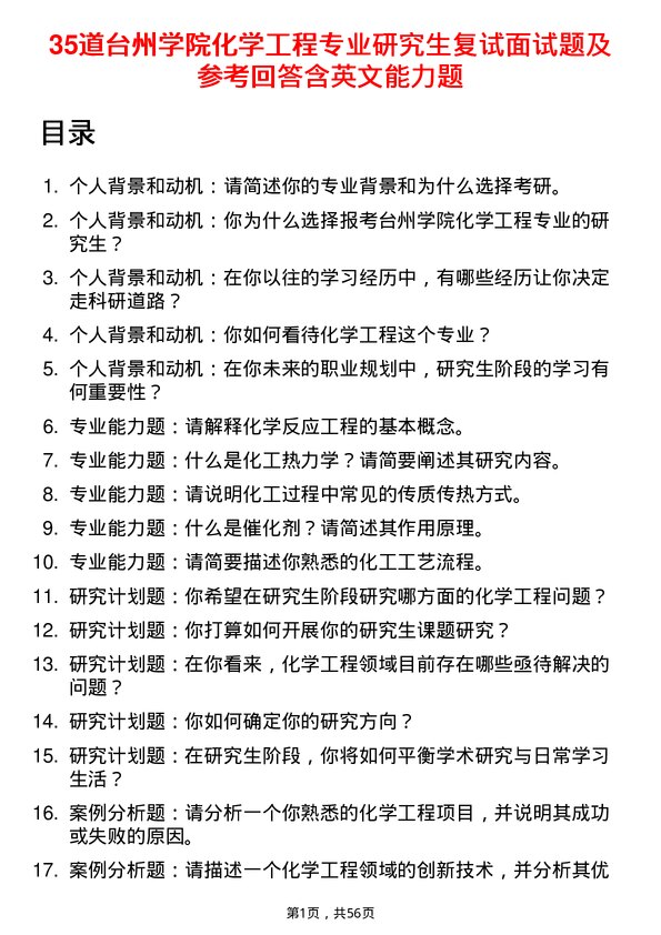 35道台州学院化学工程专业研究生复试面试题及参考回答含英文能力题