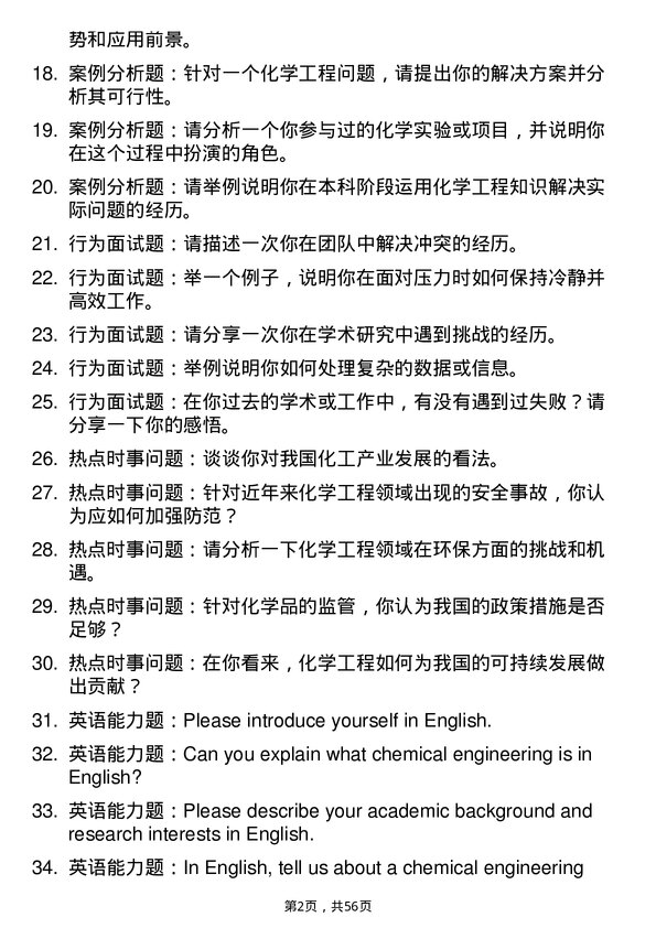 35道台州学院化学工程专业研究生复试面试题及参考回答含英文能力题