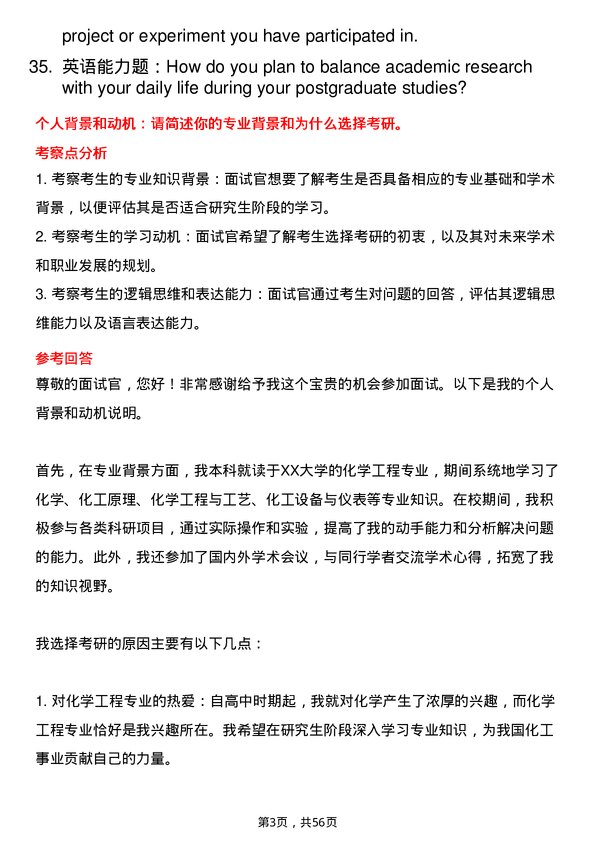 35道台州学院化学工程专业研究生复试面试题及参考回答含英文能力题