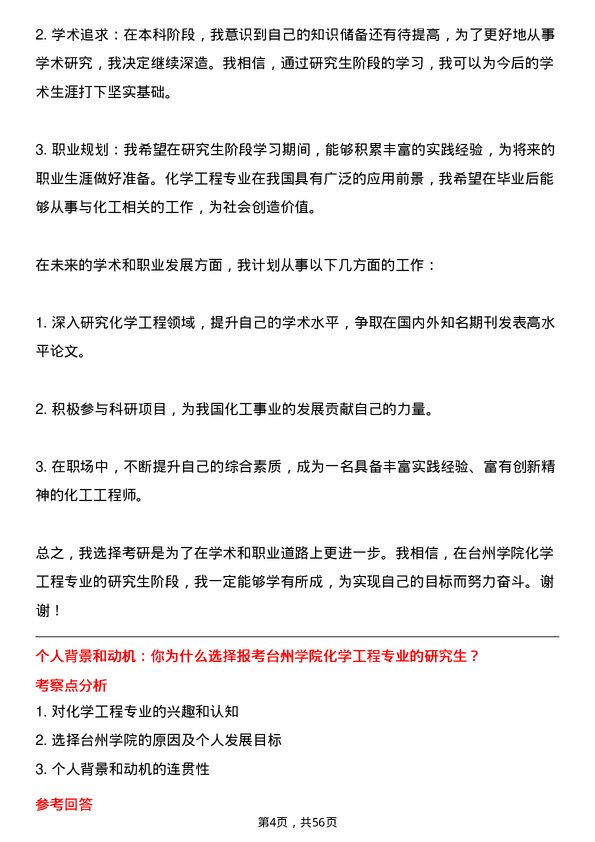 35道台州学院化学工程专业研究生复试面试题及参考回答含英文能力题