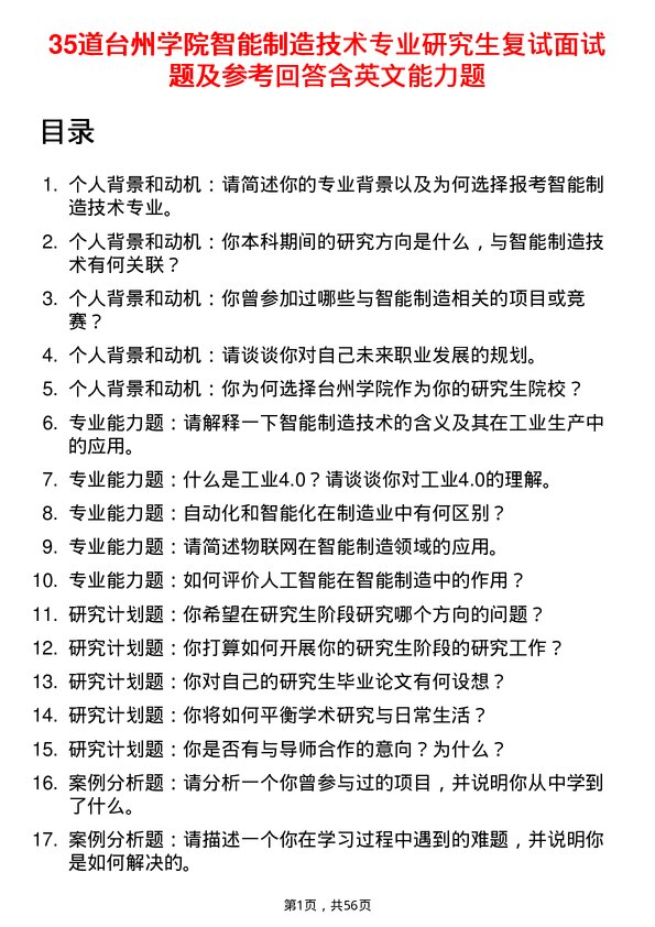 35道台州学院智能制造技术专业研究生复试面试题及参考回答含英文能力题