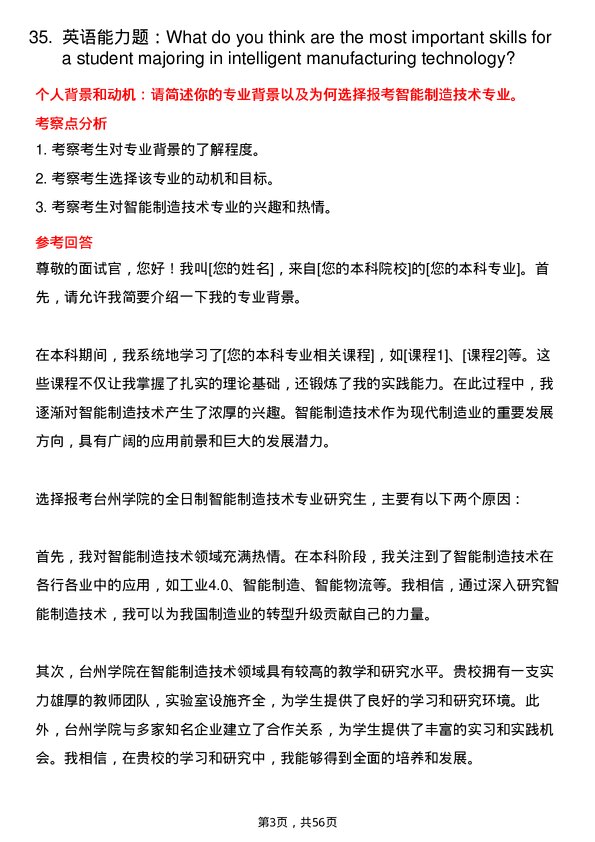 35道台州学院智能制造技术专业研究生复试面试题及参考回答含英文能力题