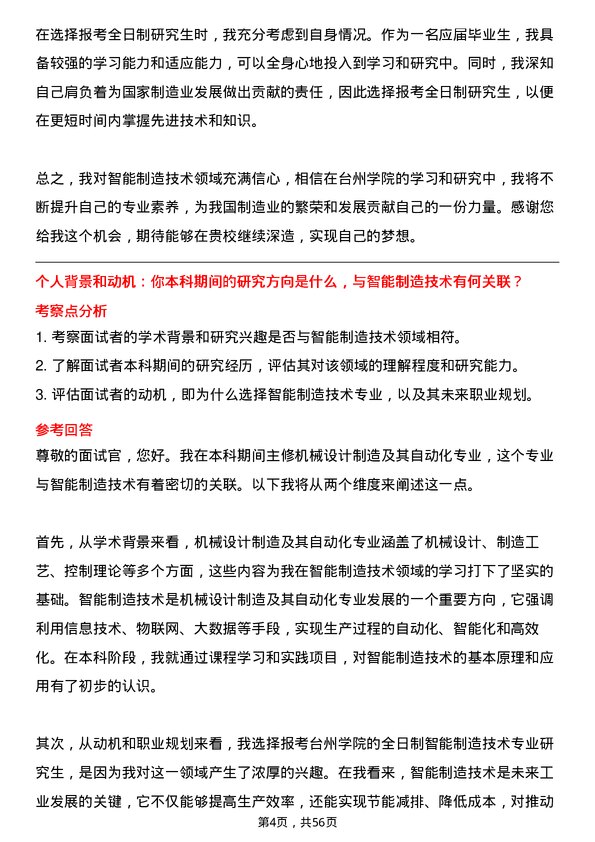 35道台州学院智能制造技术专业研究生复试面试题及参考回答含英文能力题