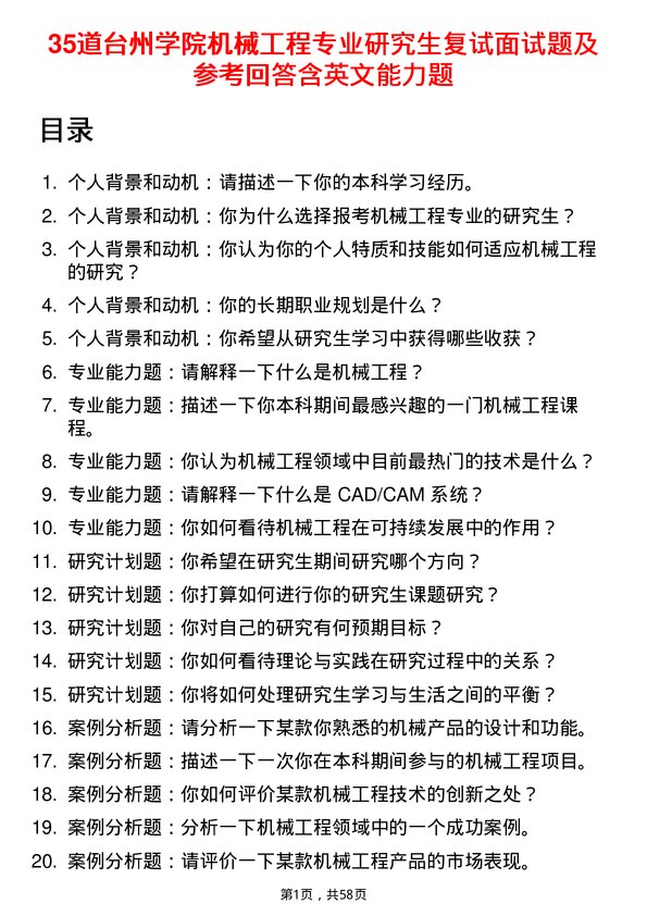 35道台州学院机械工程专业研究生复试面试题及参考回答含英文能力题