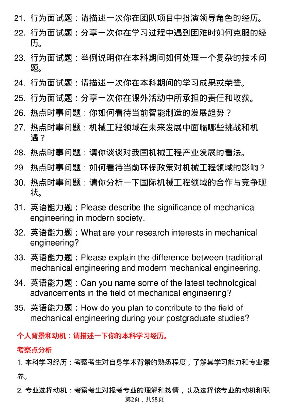 35道台州学院机械工程专业研究生复试面试题及参考回答含英文能力题