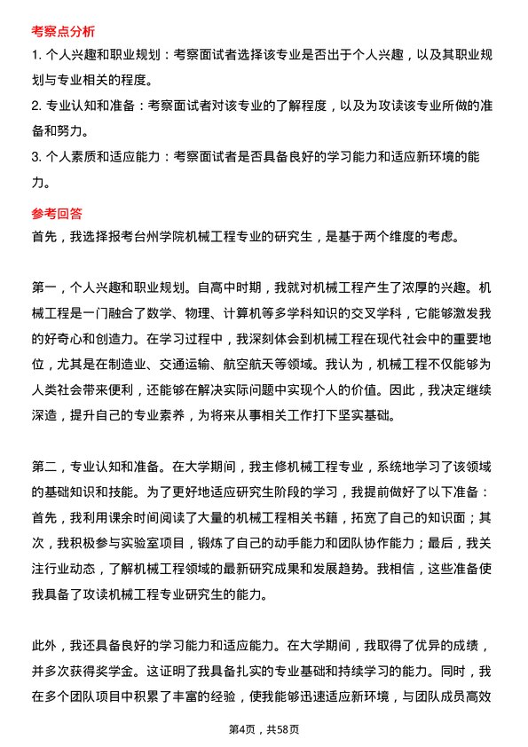 35道台州学院机械工程专业研究生复试面试题及参考回答含英文能力题