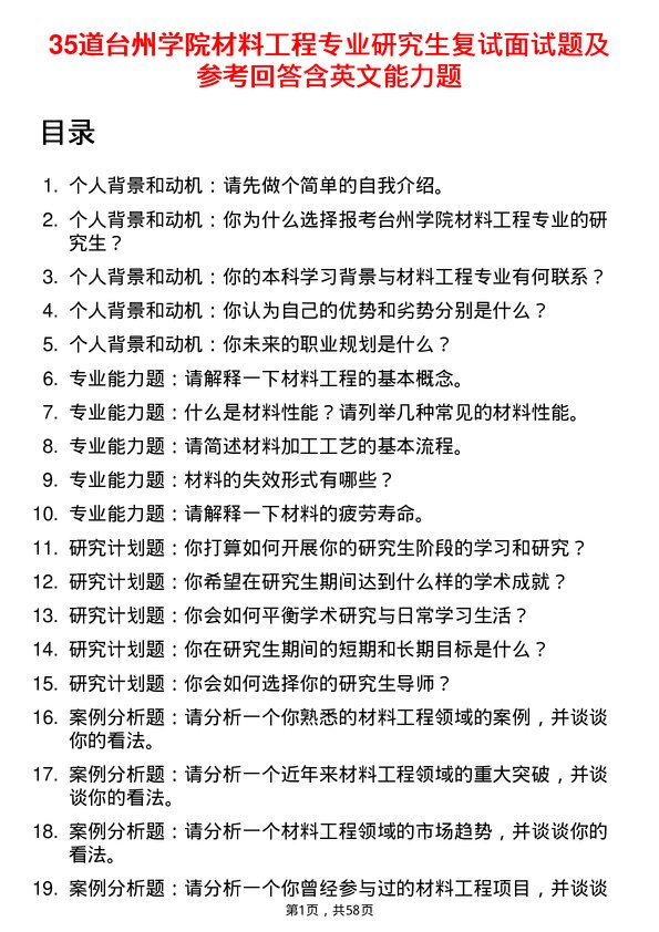 35道台州学院材料工程专业研究生复试面试题及参考回答含英文能力题