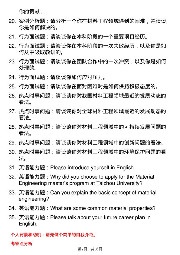 35道台州学院材料工程专业研究生复试面试题及参考回答含英文能力题