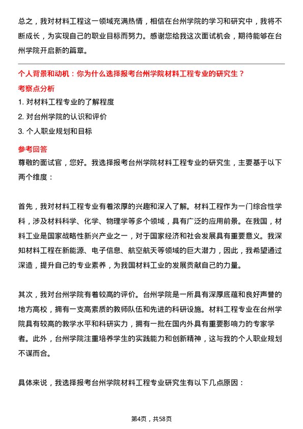 35道台州学院材料工程专业研究生复试面试题及参考回答含英文能力题