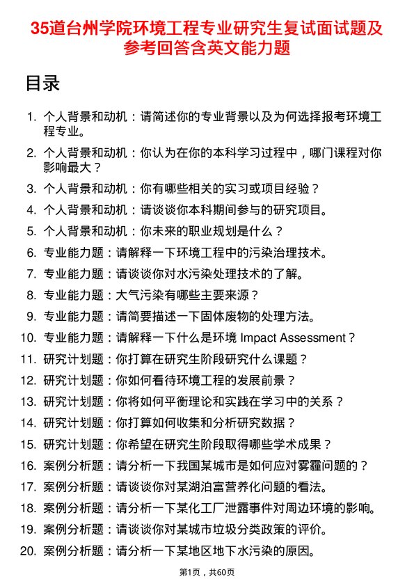 35道台州学院环境工程专业研究生复试面试题及参考回答含英文能力题