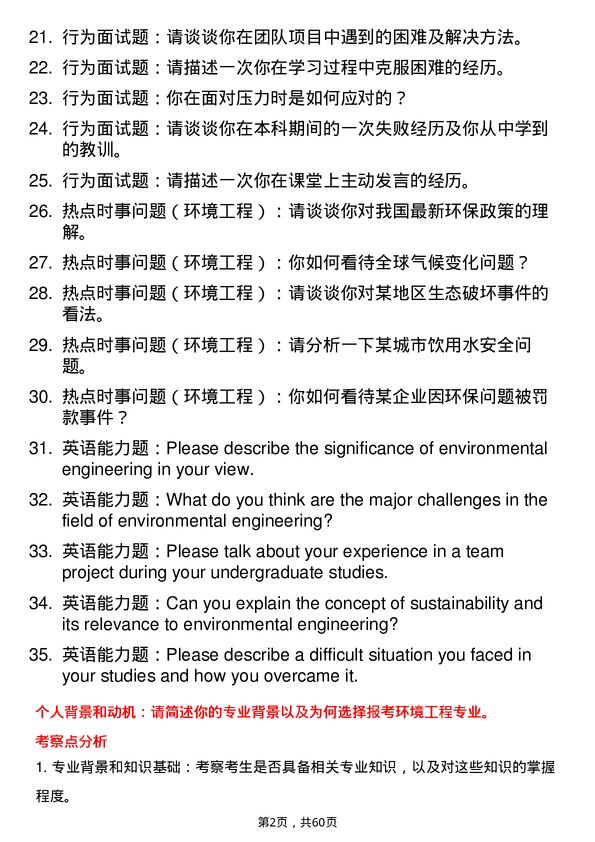 35道台州学院环境工程专业研究生复试面试题及参考回答含英文能力题