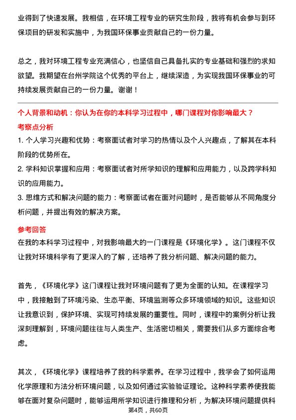 35道台州学院环境工程专业研究生复试面试题及参考回答含英文能力题