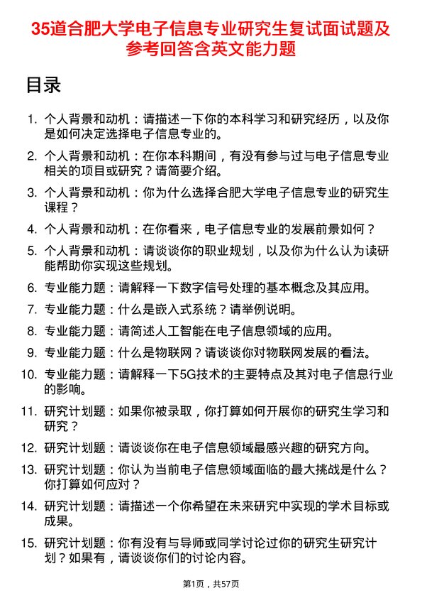 35道合肥大学电子信息专业研究生复试面试题及参考回答含英文能力题