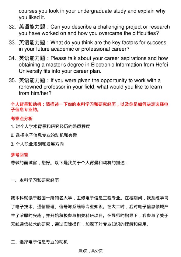 35道合肥大学电子信息专业研究生复试面试题及参考回答含英文能力题