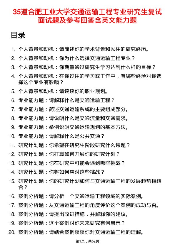 35道合肥工业大学交通运输工程专业研究生复试面试题及参考回答含英文能力题