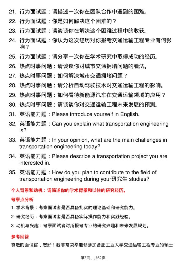 35道合肥工业大学交通运输工程专业研究生复试面试题及参考回答含英文能力题