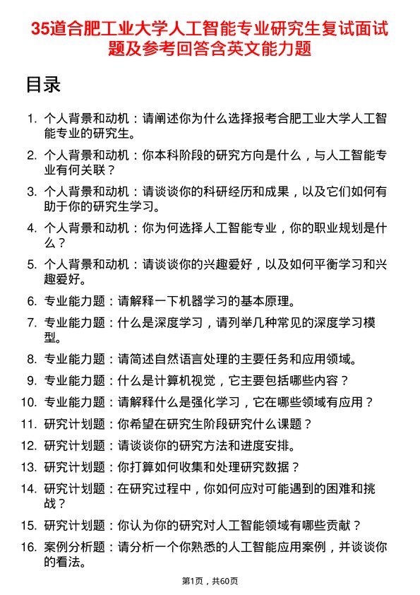 35道合肥工业大学人工智能专业研究生复试面试题及参考回答含英文能力题