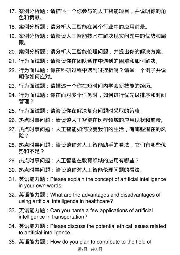 35道合肥工业大学人工智能专业研究生复试面试题及参考回答含英文能力题