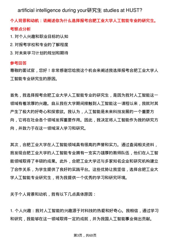 35道合肥工业大学人工智能专业研究生复试面试题及参考回答含英文能力题