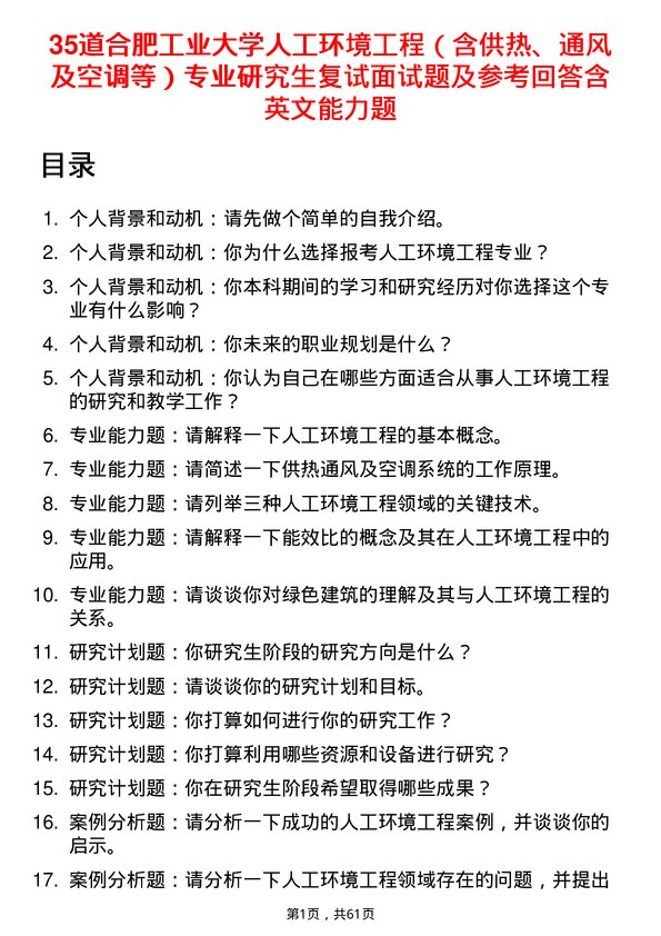 35道合肥工业大学人工环境工程（含供热、通风及空调等）专业研究生复试面试题及参考回答含英文能力题