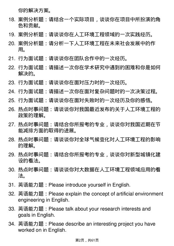 35道合肥工业大学人工环境工程（含供热、通风及空调等）专业研究生复试面试题及参考回答含英文能力题