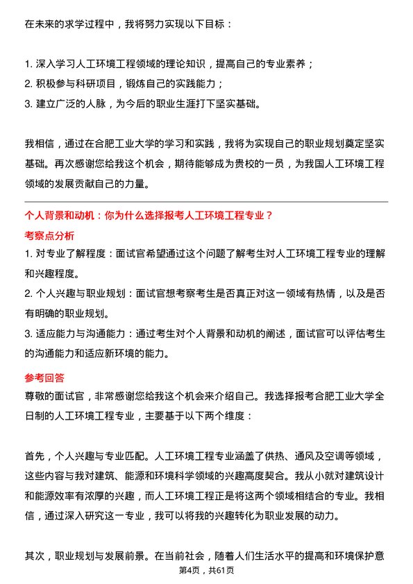 35道合肥工业大学人工环境工程（含供热、通风及空调等）专业研究生复试面试题及参考回答含英文能力题