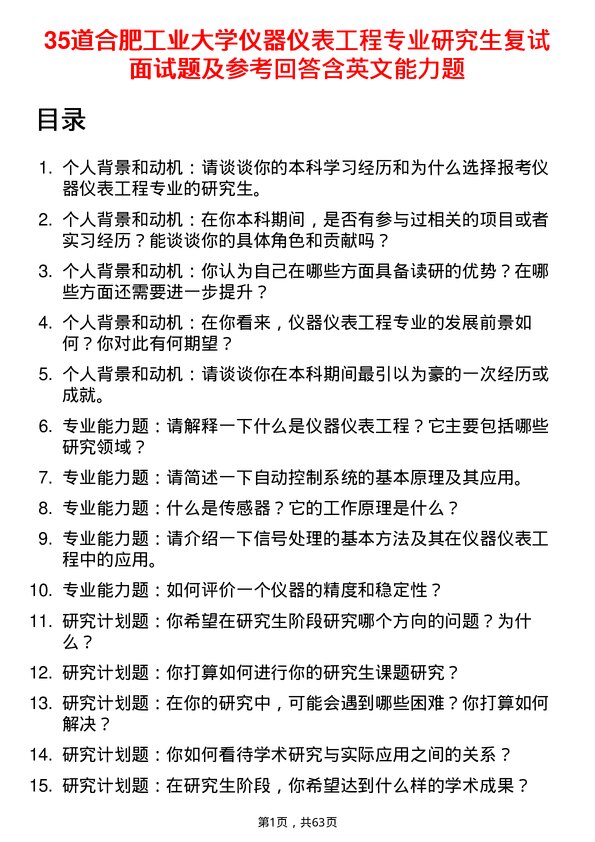 35道合肥工业大学仪器仪表工程专业研究生复试面试题及参考回答含英文能力题