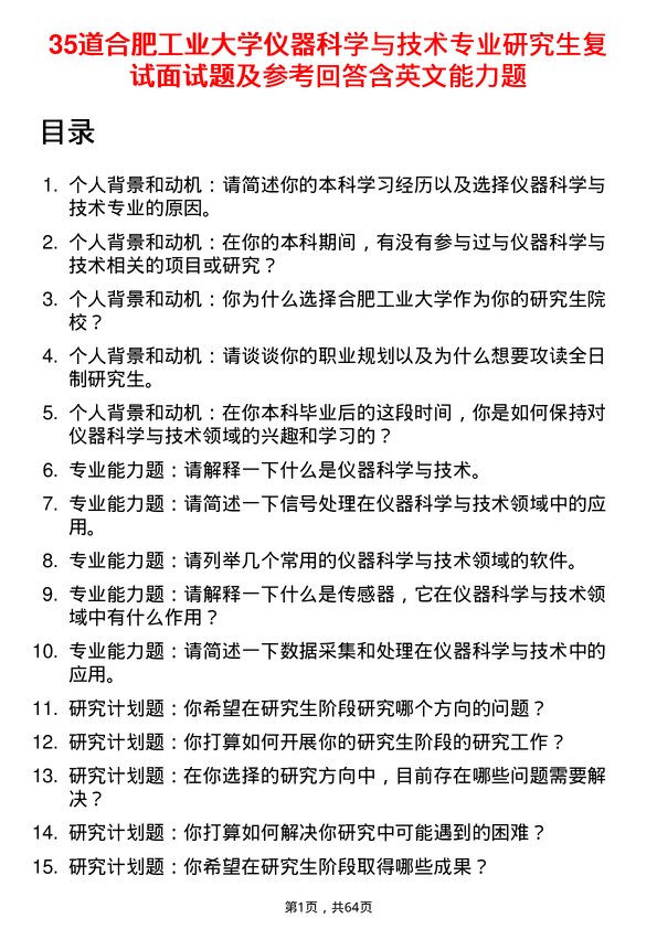 35道合肥工业大学仪器科学与技术专业研究生复试面试题及参考回答含英文能力题