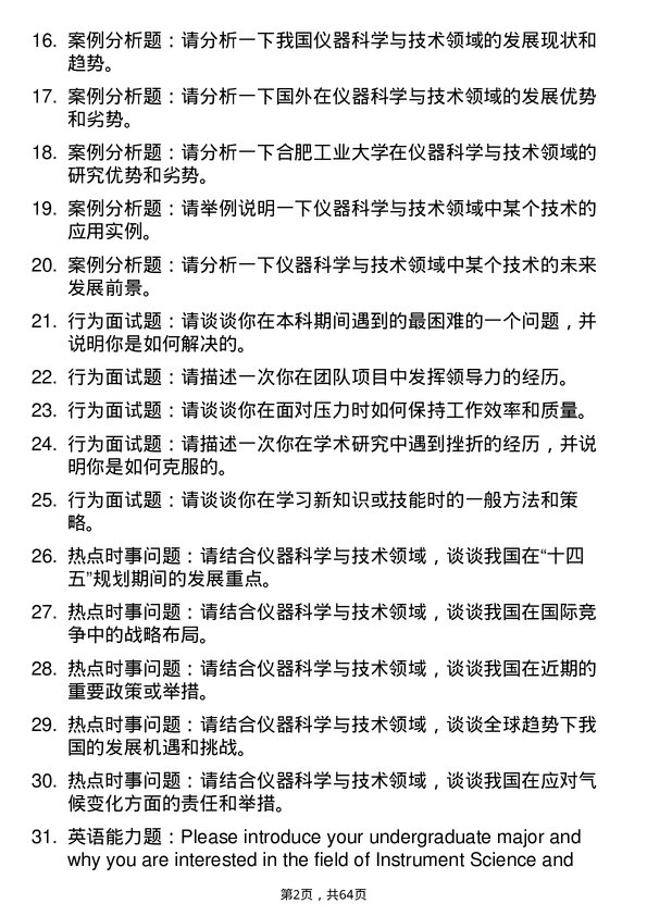 35道合肥工业大学仪器科学与技术专业研究生复试面试题及参考回答含英文能力题