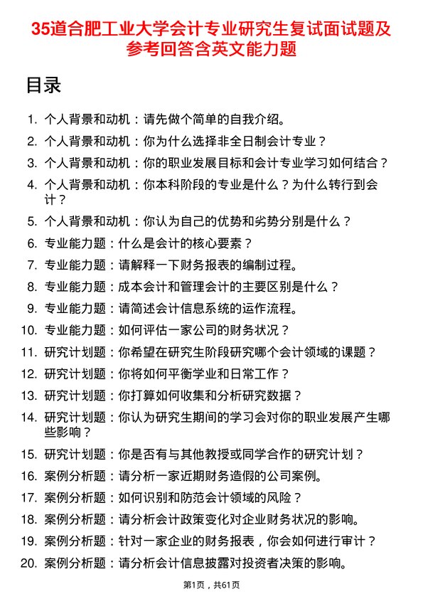 35道合肥工业大学会计专业研究生复试面试题及参考回答含英文能力题