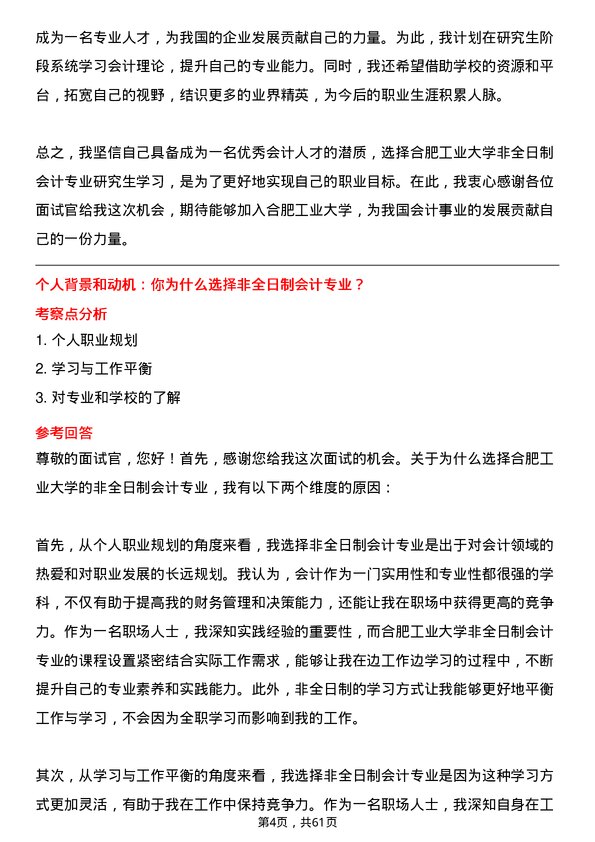 35道合肥工业大学会计专业研究生复试面试题及参考回答含英文能力题