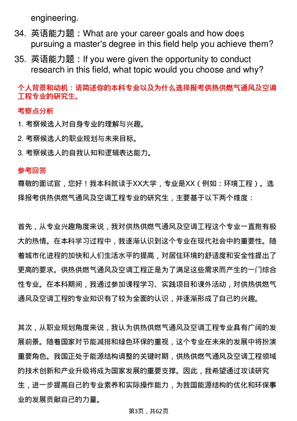 35道合肥工业大学供热、供燃气、通风及空调工程专业研究生复试面试题及参考回答含英文能力题