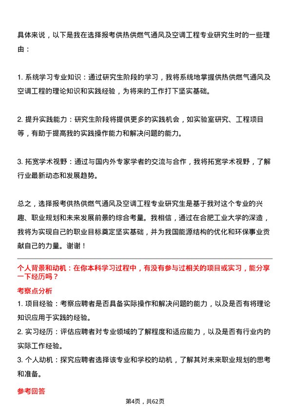 35道合肥工业大学供热、供燃气、通风及空调工程专业研究生复试面试题及参考回答含英文能力题