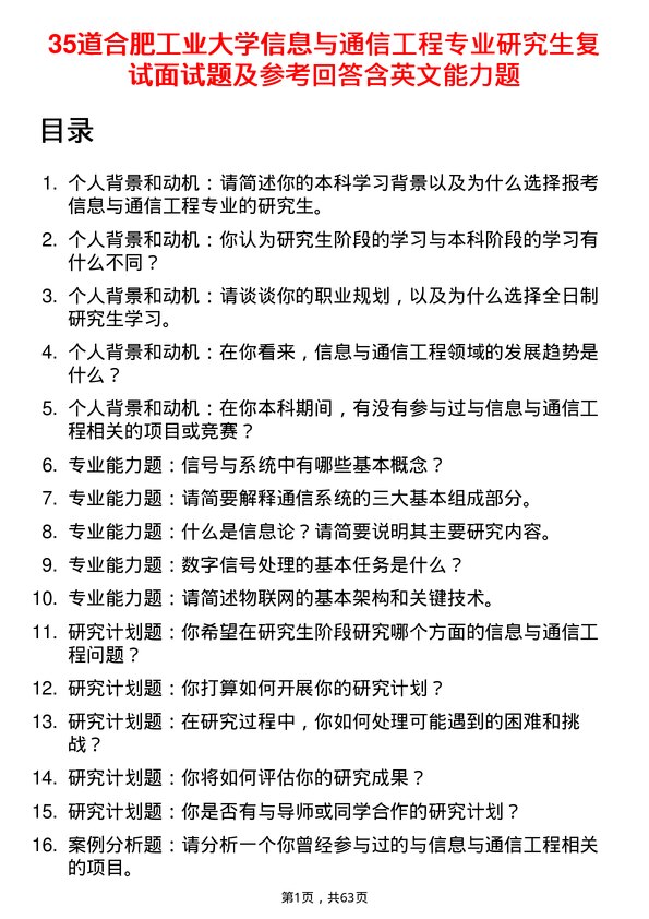 35道合肥工业大学信息与通信工程专业研究生复试面试题及参考回答含英文能力题