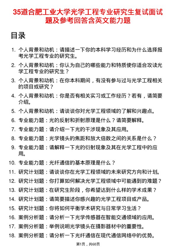 35道合肥工业大学光学工程专业研究生复试面试题及参考回答含英文能力题