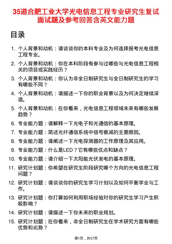 35道合肥工业大学光电信息工程专业研究生复试面试题及参考回答含英文能力题